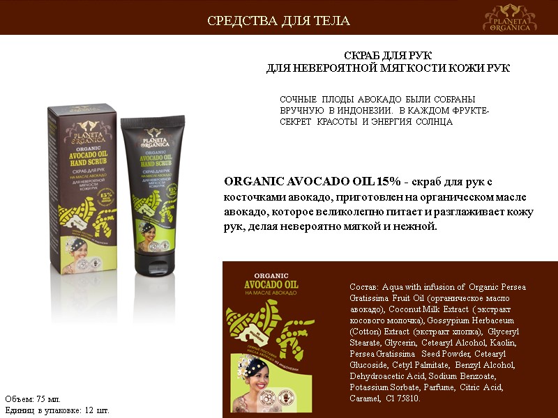 СОЧНЫЕ ПЛОДЫ АВОКАДО БЫЛИ СОБРАНЫ ВРУЧНУЮ В ИНДОНЕЗИИ. В КАЖДОМ ФРУКТЕ-СЕКРЕТ КРАСОТЫ И ЭНЕРГИЯ